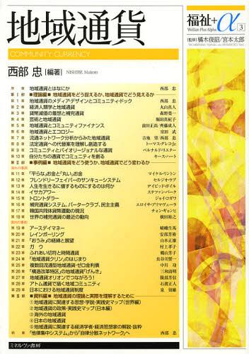 地域通貨[本/雑誌] (福祉+α) (単行本・ムック) / 西部忠