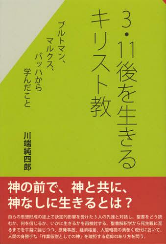 3・11後を生きるキリスト教 ブルトマン、マルクス、バッハから学んだこと[本/雑誌] (単行本・ムック) / 川端純四郎/著