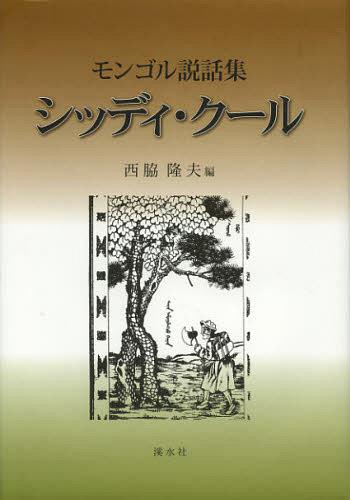 シッディ・クール モンゴル説話集[本/雑誌] (名古屋学院大学総合研究所研究叢書) (単行本・ムック) / 西脇隆夫/編