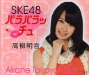 SKE48 パラパラッチュ 高柳明音[本/雑誌] (単行本・ムック) / ブックマン社