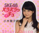 SKE48 パラパラッチュ 小木曽汐莉[本/雑誌] (単行本・ムック) / ブックマン社