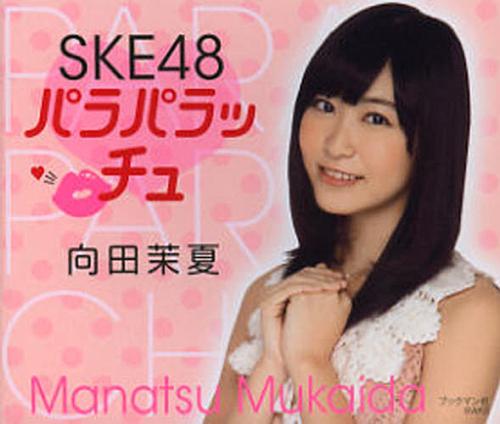 ご注文前に必ずご確認ください＜商品説明＞人気沸騰中SKE48のメンバー7名が手のひらサイズのパラパラ写真集になりました。松井珠理奈・松井玲奈・高柳明音・木崎ゆりあ・小木曽汐莉・向田茉夏・木本花音、7冊同時発売!! パラパラめくると、メンバーがキュートに動き出します! 表からめくるとキス顔、裏からめくるとツンデレ、ふたつのストーリーが楽しめます。恥じらいの表情からスネた顔、照れた笑顔まで 、普段は見られない素の表情がいっぱい! キス顔80ページ+ツンデレ80ページ、計160ページオールカラー。個性あふれる、メンバーそれぞれのストーリーを めくってみよう!! 巻末にあるシリアルナンバーで応募できるプレゼントキャンペーンもあるよ♪＜アーティスト／キャスト＞向田茉夏＜商品詳細＞商品番号：NEOBK-1438897Bookman / SKE48 Paraparacchu Mukaida Manatsuメディア：本/雑誌重量：200g発売日：2013/02JAN：9784893087966SKE48 パラパラッチュ 向田茉夏[本/雑誌] (単行本・ムック) / ブックマン社2013/02発売