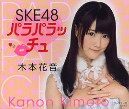 SKE48 パラパラッチュ 木本花音[本/雑誌] (単行本・ム