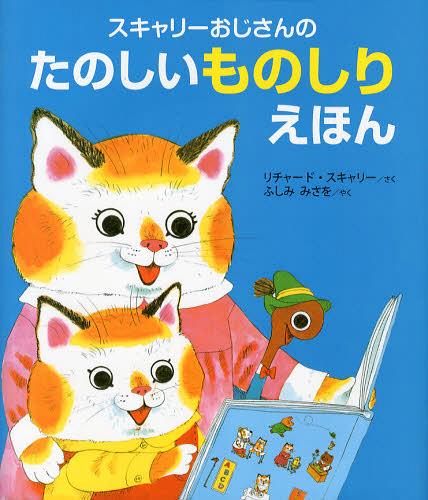 スキャリーおじさんのたのしいものしりえほん / 原タイトル:Richard Scarry’s BEST FIRST BOOK EVER 本/雑誌 (児童書) / リチャード スキャリー/さく ふしみみさを/やく 松本加奈子/英単語監修