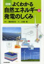 図解よくわかる自然エネルギーと発電のしくみ[本/雑誌] (単行本・ムック) / 飯田哲也/監修 白鳥敬/著