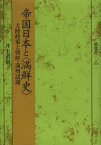 帝国日本と〈満鮮史〉 大陸政策と朝鮮・満州認識[本/雑誌] (塙選書) (単行本・ムック) / 井上直樹/著