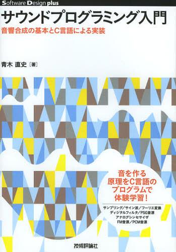 ご注文前に必ずご確認ください＜商品説明＞サンプリング、サイン波、フーリエ変換、ディジタルフィルタ、PSG音源、アナログシンセサイザ、FM音源、PCM音源。音を作る原理をC言語のプログラムで体験学習。＜収録内容＞サウンドプログラミングの基礎知識サイン波を鳴らしてみようサイン波を重ね合わせてみよう周波数特性を分析してみよう加算合成—足し算で音を作ってみよう周波数特性を加工してみよう減算合成—引き算で音を作ってみようPSG音源—電子音を鳴らしてみようアナログシンセサイザ—楽器音を鳴らしてみようFM音源—金属音を鳴らしてみよう〔ほか〕＜商品詳細＞商品番号：NEOBK-1439179Aoki Naofumi / Cho / Sound Programming Nyumon Onkyo Gosei No Kihon to C Gengo Niyoru Jisso (Software Design plus Series)メディア：本/雑誌重量：540g発売日：2013/02JAN：9784774155227サウンドプログラミング入門 音響合成の基本とC言語による実装[本/雑誌] (Software Design plusシリーズ) (単行本・ムック) / 青木直史/著2013/02発売