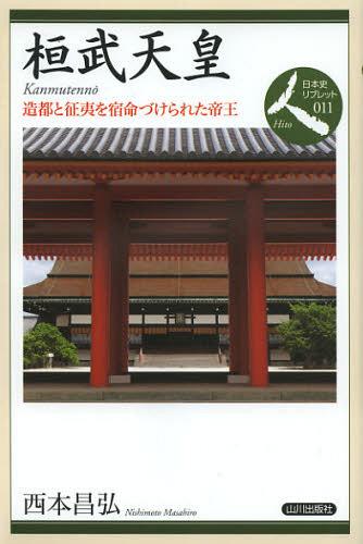 桓武天皇 造都と征夷を宿命づけられた帝王 本/雑誌 (日本史リブレット人) (単行本 ムック) / 西本昌弘/著