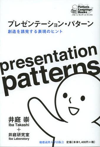 プレゼンテーション・パターン 創造を誘発する表現のヒント[本/雑誌] (パターン・ランゲージ・ブックス..
