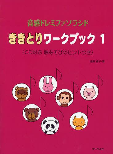 ききとりワークブック 音感ドレミファソラシド 1[本/雑誌] (単行本・ムック) / 遠藤蓉子/著