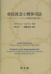 市民社会と刑事司法 ヨアヒム・ヘルマン80歳記念論文集[本/雑誌] (単行本・ムック) / ヨアヒム・ヘルマン/原著 田口守一/編訳 加藤克佳/編訳