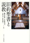 旧約聖書と説教[本/雑誌] (単行本・ムック) / 越川弘英/著 平野克己/著 大島力/著 並木浩一/著