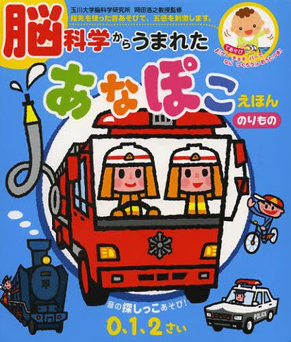 脳科学からうまれたあなぽこえほんのりもの[本/雑誌] (音のでる知育絵本) (児童書) / 岡田浩之/監修 かいちとおる/絵