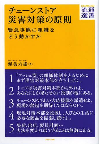 チェーンストア災害対策の原則 緊急事態に組織をどう動かすか[本/雑誌] (DIAMOND流通選書) (単行本・ムック) / 渥美…