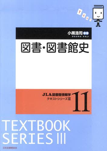 図書・図書館史 (JLA図書館情報学テキストシリーズ) (単行本・ムック) / 小黒浩司/編著