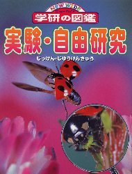 実験・自由研究 (ニューワイド学研の図鑑) (児童書) / Gakken