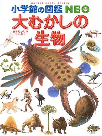 大むかしの生物 (小学館の図鑑NEO)[本/雑誌] (児童書) / 日本古生物学会/監修 平野弘道/〔ほか〕指導・執筆