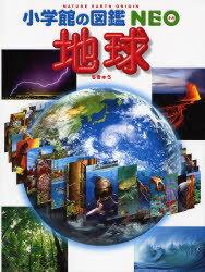地球[本/雑誌] (小学館の図鑑NEO) (児童書) / 丸山茂徳/〔ほか〕監修・指導