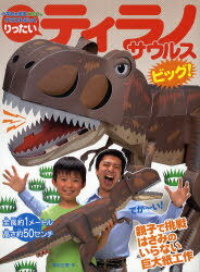 りったいティラノサウルスビッグ![本/雑誌] (小学館の図鑑NEOのクラフトぶっく) (児童書) / 神谷正徳