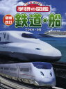 鉄道・船[本/雑誌] (ニューワイド学研の図鑑) (児童書) / Gakken