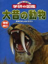 大昔の動物 本/雑誌 (ニューワイド学研の図鑑) (児童書) / Gakken