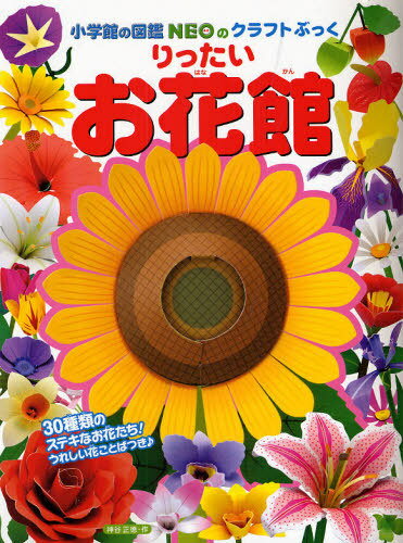 りったいお花館[本/雑誌] (小学館の図鑑NEOのクラフトぶっく) (児童書) / 神谷正徳