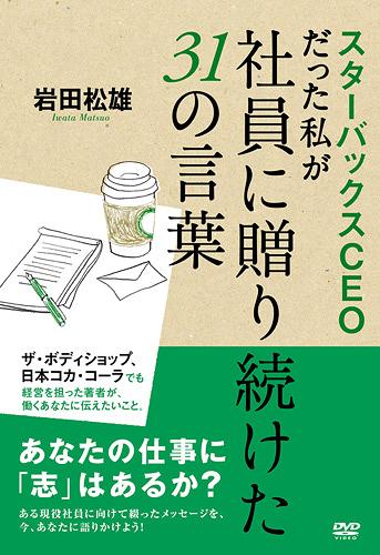 ご注文前に必ずご確認ください＜商品説明＞”あなたの仕事に「志」はあるか?” 「上司も店長も単なる役割だ。全力でその役を演じればいい」—スターバックスコーヒージャパンCEOを務め、ザ・ボディショップ、日本コカ・コーラでも経営を担った岩田松雄が、働くあなたに向けて、今伝えたいこと。悩んだ時や心が揺れた時に金言となる厳しくも温かいメッセージをDVD化。 DVDのために行われた講演を収録、質疑応答、インタビューあり。＜内容ピックアップ＞ランチは一人でとれ/なりたい人間を演じなさい/叱るときは、思い切り叱る/「なぜやるのか」を考えてもらう/挫折を糧に強くなる/日蔭の部署にいても、ベストを尽くせ/二次会には行くな/「書く」コミュニケーション/リーダーを目指す人に伝えておきたいこと 他。＜商品詳細＞商品番号：OHB-78Special Interest (Matsuo Iwata) / Starbucks CEO Datta Watashi ga Shain ni Okuritsuzuketa 31 no Kotobaメディア：DVD収録時間：107分リージョン：2発売日：2013/03/29JAN：4511749220780スターバックスCEOだった私が社員に送り続けた31の言葉[DVD] / 趣味教養 (岩田松雄)2013/03/29発売