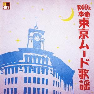 R40’s本命 東京ムード歌謡[CD] / オムニバス