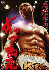 武田幸三・キック馬鹿[DVD] / 武田幸三