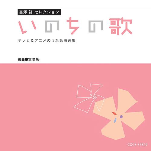 ご注文前に必ずご確認ください＜商品説明＞みんなが知っているTV・アニメソングを編曲し、長く歌い継げるヒット曲集をお届け!! 音楽之友社楽譜タイアップ作品。＜収録内容＞さんぽ (二部) (同声合唱) / 八千代少年少女合唱団となりのトトロ (二部) (同声合唱) / すみだ少年少女合唱団君をのせて (二部) (同声合唱) / 八千代少年少女合唱団いつも何度でも (二部) (同声合唱) / すみだ少年少女合唱団アンパンマンのマーチ (二部) (同声合唱) / ひばり児童合唱団夢をかなえてドラえもん (二部) (同声合唱) / ひばり児童合唱団いのちの歌 (二部) (同声合唱) / 八千代少年少女合唱団Believe (二部) (同声合唱) / NHK東京児童合唱団この星に生まれて (二部) (同声合唱) / ひばり児童合唱団Tomorrow (二部) (同声合唱) / すみだ少年少女合唱団君をのせて (混二) (混声合唱) / アンサンブル・ヴォカル・アルカイク=東京いのちの歌 (混三) (混声合唱) / アンサンブル・ヴォカル・アルカイク=東京Believe (混三) (混声合唱) / アンサンブル・ヴォカル・アルカイク=東京この星に生まれて (混三) (混声合唱) / アンサンブル・ヴォカル・アルカイク=東京Tomorrow (混三) (混声合唱) / アンサンブル・ヴォカル・アルカイク=東京君をのせて (カラピアノ)いのちの歌 (カラピアノ)Believe (カラピアノ)この星に生まれて (カラピアノ)Tomorrow (カラピアノ)＜アーティスト／キャスト＞富澤裕(アーティスト)＜商品詳細＞商品番号：COCE-37829V.A. / Tomizawa Yutaka Selection Henkyoku Sakuhin Shuメディア：CD発売日：2013/02/27JAN：4988001742326富澤裕セレクション 編曲作品集[CD] / オムニバス2013/02/27発売