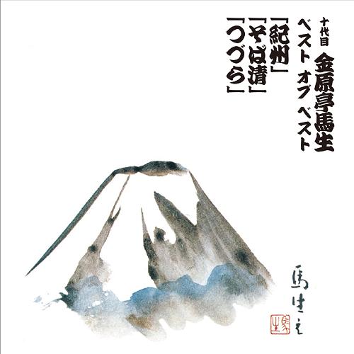 十代目 金原亭馬生 ベスト オブ ベスト そば清 / つづら / 紀州[CD] / 十代目 金原亭馬生