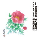 十代目 金原亭馬生 ベスト オブ ベスト あくび指南 / 柳田角之進[CD] / 十代目 金原亭馬生