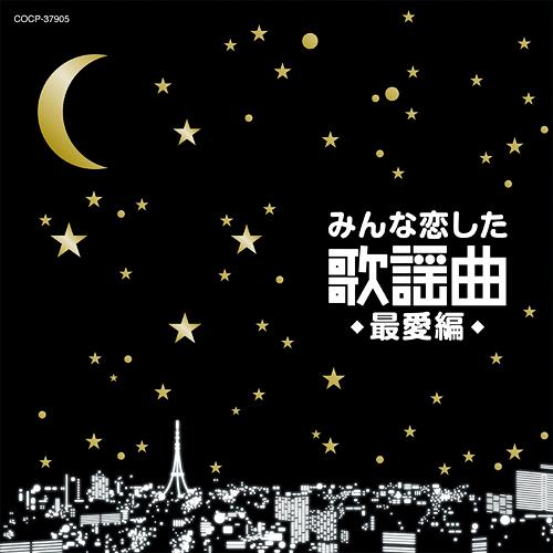 みんな恋した歌謡曲～最愛編～[CD] / オムニバス