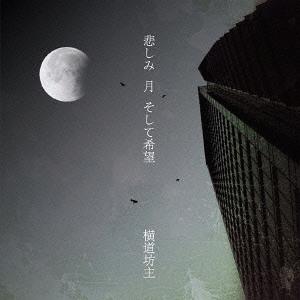 悲しみ 月 そして希望[CD] [DVD付初回限定盤] / 横道坊主