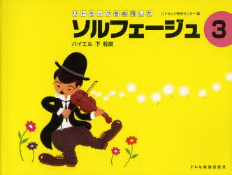 楽譜 ソルフェージュ 3[本/雑誌] (リトミックを応用した) (単行本・ムック) / リトミック研究センタ