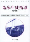 臨床生徒指導 応用編[本/雑誌] (学校心理学入門シリーズ) (単行本・ムック) / 市川千秋/監修 八並光俊/編著 宇田光/編著 山口豊一/編著