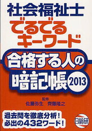 社会福祉士でるでるキーワード合格する人の暗記帳 2013[本/雑誌] (単行本・ムック) / 佐藤弥生/編著 齊藤隆之/編著