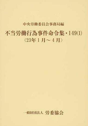 不当労働行為事件命令集 149 1[本/雑誌] (単行本・ムック) / 中央労働委員会事務局
