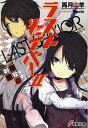 ご注文前に必ずご確認ください＜商品説明＞西暦2140年—。そこは、史上最悪の敵「天使」の容赦ない猛威によって、人類が絶滅寸前になっている世界だった。2015年からタイムスリップした少年・名薙綾月は、過去へ戻るための方法を探りながらも、しばらくは過酷な世界で暮らしていくことを決意する。そして騎士候補生となった彼がまず命じられたのが、調査活動。目的地は「黒の森」と呼ばれる、謎の多い怪しげなエリア。アニカや真無とともに現地へと向かう名薙だったが、目の前に意外な人物が現れ、壮大な事件に巻き込まれることになる…。＜商品詳細＞商品番号：NEOBK-1404850Usagi Tsukiyama Hitsuji / [Cho] / Last Saber 2 (Dengeki Bunko) [Light Novel]メディア：本/雑誌重量：150g発売日：2013/02JAN：9784048913768ラストセイバー 2[本/雑誌] (電撃文庫) (文庫) / 兎月山羊/〔著〕2013/02発売