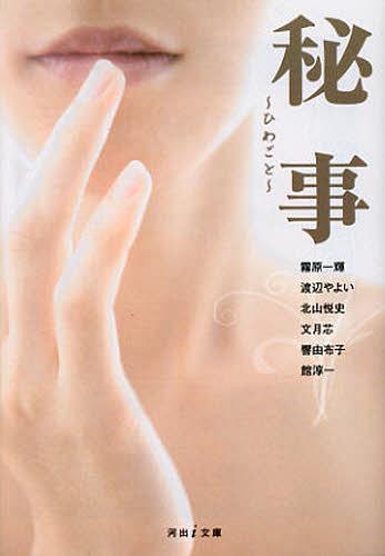 [書籍のメール便同梱は2冊まで]/秘事~ひめごと~ (河出i文庫) (文庫) / 霧原一輝/著 渡辺やよい/著 北山悦史/著 文月芯/著 響由布子/著 館淳一/著
