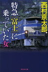 特急「富士」に乗っていた女[本/雑誌] (祥伝社文庫) (文庫) / 西村京太郎/著