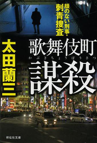 歌舞伎町謀殺 顔のない刑事・刺青捜査[本/雑誌] (祥伝社文庫) (文庫) / 太田蘭三/著