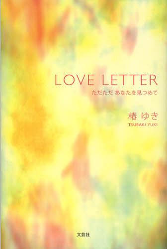 LOVE LETTER ただただあなたを見つめて[本/雑誌] (単行本・ムック) / 椿ゆき