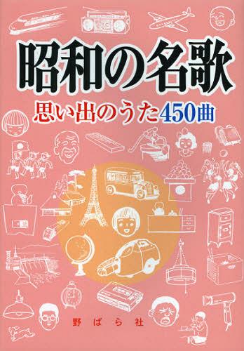 昭和の名歌 思い出のうた450曲[本/雑誌] (楽譜・教本) / 野ばら社編集部/編集 久保昭二/編集