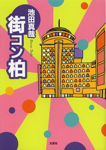 街コン柏[本/雑誌] (単行本・ムック) / 池田真哉