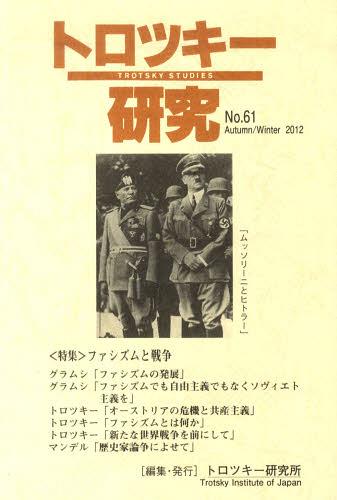 トロツキー研究 61[本/雑誌] (単行本・ムック) / トロツキー研究所