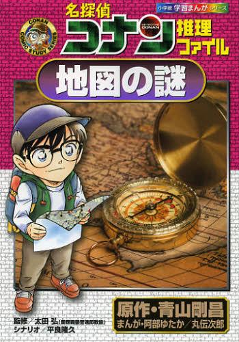 名探偵コナン推理ファイル地図の謎[本/雑誌] (小学館学習まんがシリーズ CONAN COMIC STUDY SERIES) (..