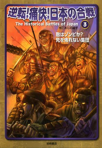 ご注文前に必ずご確認ください＜商品説明＞＜収録内容＞うちの庭でいくさをしないでくれ!山城国住民VS畠山一族、室町幕府 山城国一揆敵はゾンビか?死を怖れない集団—加賀一向一揆VS富樫政親 加賀一向一揆下剋上の戦国大名の誕生だ!—北条早雲VS足利茶々丸 伊豆の乱戦国時代のワンピース!?海の向こうでおきたひと騒動!—宗氏VS朝鮮 三浦の乱よそんちで内輪もめ、みっともないぞ!—細川氏VS大内氏 寧波の乱都が舞台の宗教戦争!ややこしやー!—法華宗VS比叡山延暦寺+六角氏 天文法華の乱西国の雄・毛利元就、本領発揮!—毛利元就VS尼子詮久 郡山城の戦い10倍の敵に勝つ方法を学ぶがいい!—上杉憲政VS北条氏康 河越夜戦敵ながら親友!戦国の友情をはぐくんだ戦い!—上杉謙信VS武田信玄 川中島の合戦はかりごとと奇襲と3兄弟で勝利—毛利元就VS陶晴賢 厳島合戦まむし親子の対決を制したのは、息子!—斎藤道三VS斎藤義龍 長良川の戦い＜商品詳細＞商品番号：NEOBK-1439045Aji No Yoko / Saku / Gyakuten! Tsukai! Nippon No Kassen 3メディア：本/雑誌重量：340g発売日：2013/02JAN：9784265027170逆転!痛快!日本の合戦 3[本/雑誌] (児童書) / あじの曜子/作2013/02発売