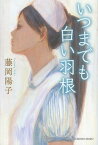 いつまでも白い羽根[本/雑誌] (光文社文庫) (文庫) / 藤岡陽子/著