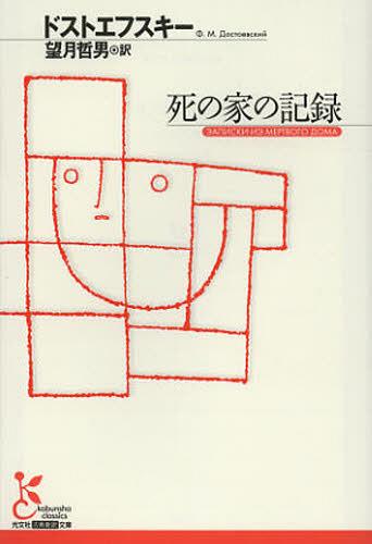 死の家の記録 / 原タイトル:ЗАПИСКИ ИЗ МЕРТВОГО ДОМА[本/雑誌] (光文社古典新訳文庫) (文庫) / ドスト..